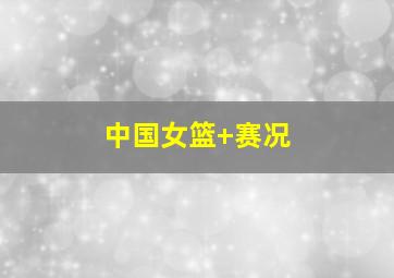 中国女篮 赛况